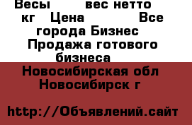 Весы  AKAI вес нетто 0'3 кг › Цена ­ 1 000 - Все города Бизнес » Продажа готового бизнеса   . Новосибирская обл.,Новосибирск г.